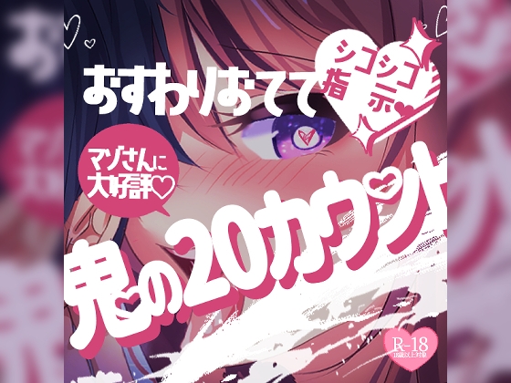 【リク品】おすわりおててシコシコ指示♪マゾさんに大好評♪鬼の20カウントで濃いの出しましょう♪