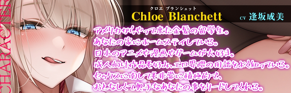 ホームステイのブロンド留学生と過ごすジューハチキンゲームみたいな甘くてトロけるイチャラブHappyDays☆【KU100・バイノーラル】