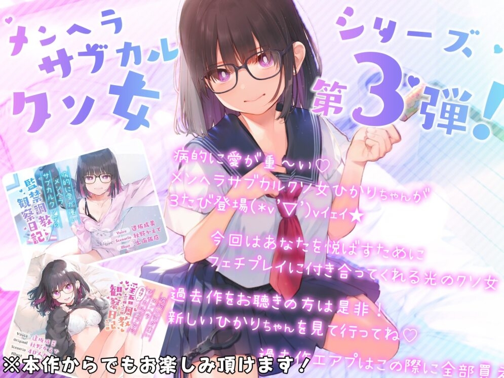 病的に愛が重いメンヘラサブカルクソ女のらぶらぶ性癖開発観察日記【効果音同時収録】