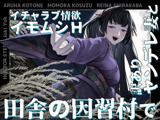 【夢日記】田舎の因習村で訳ありヤンデレ妻とイチャラブ情欲イモムシH【怪談催○ 取り憑かれ 夢現】