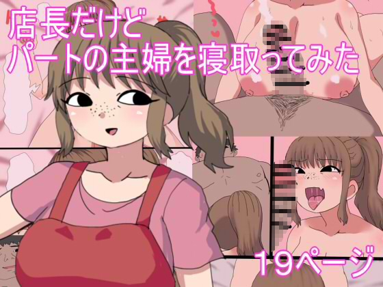 店長だけど パートの主婦を寝取ってみた