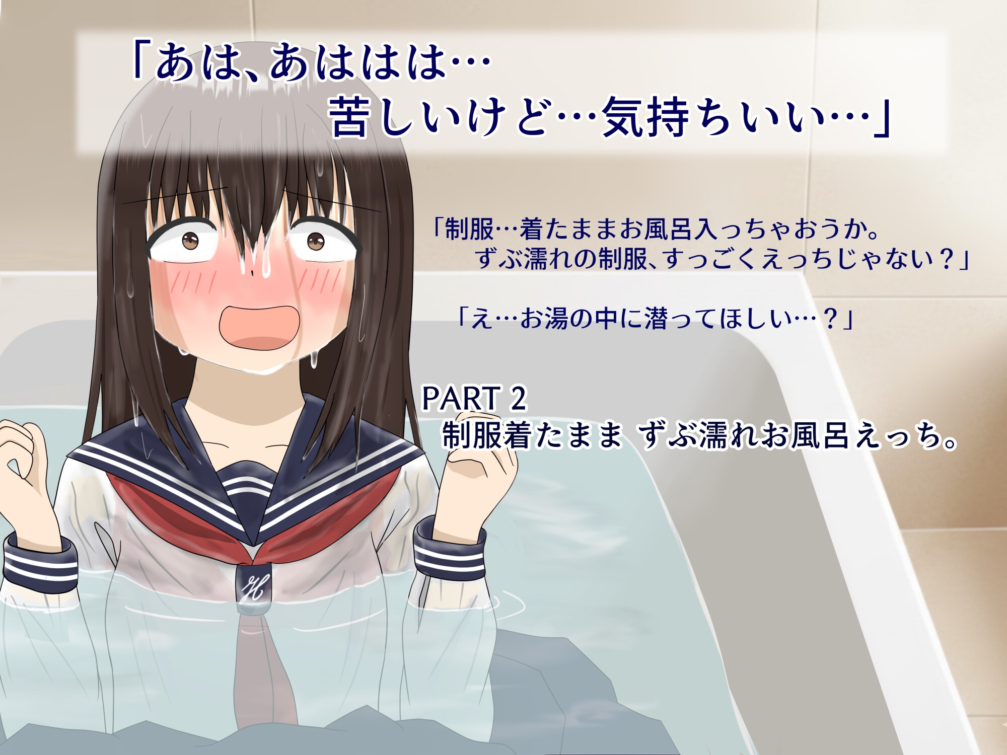 義理の妹と一つ屋根の下！制服着たままイチャラブずぶ濡れお風呂えっち