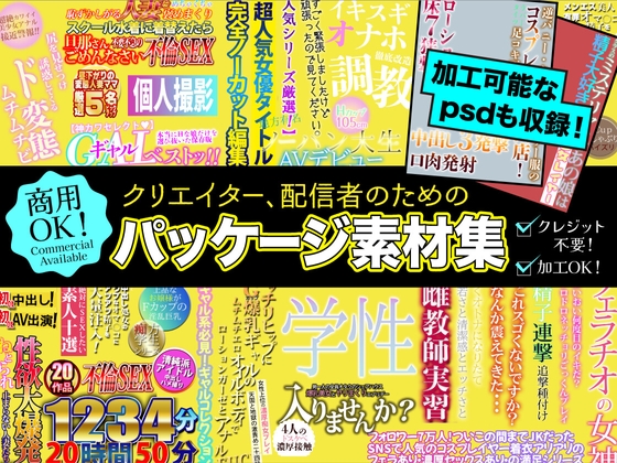 クリエイター、配信者のためのパッケージ素材集