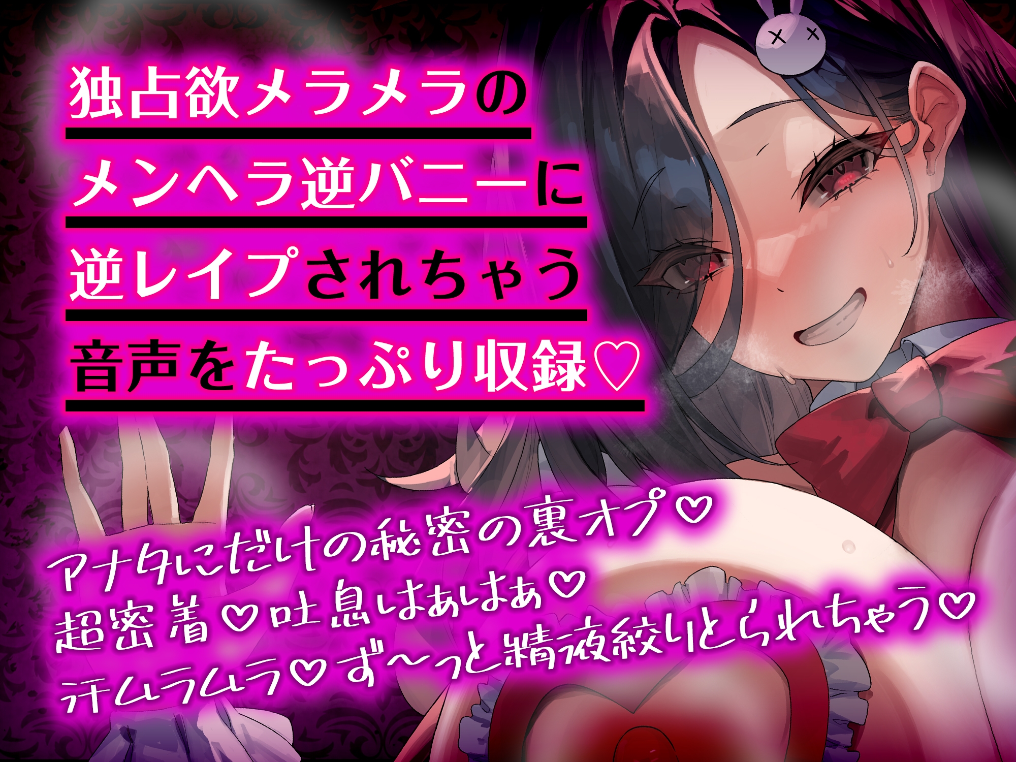 【女性優位】メンヘラ逆バニーの汗だく逆レ●プ【無声オホ】~汗と吐息が混じる肉欲しか考えられないムレムレ密着交尾~《ボーナストラック含む豪華3大早期購入特典付き》