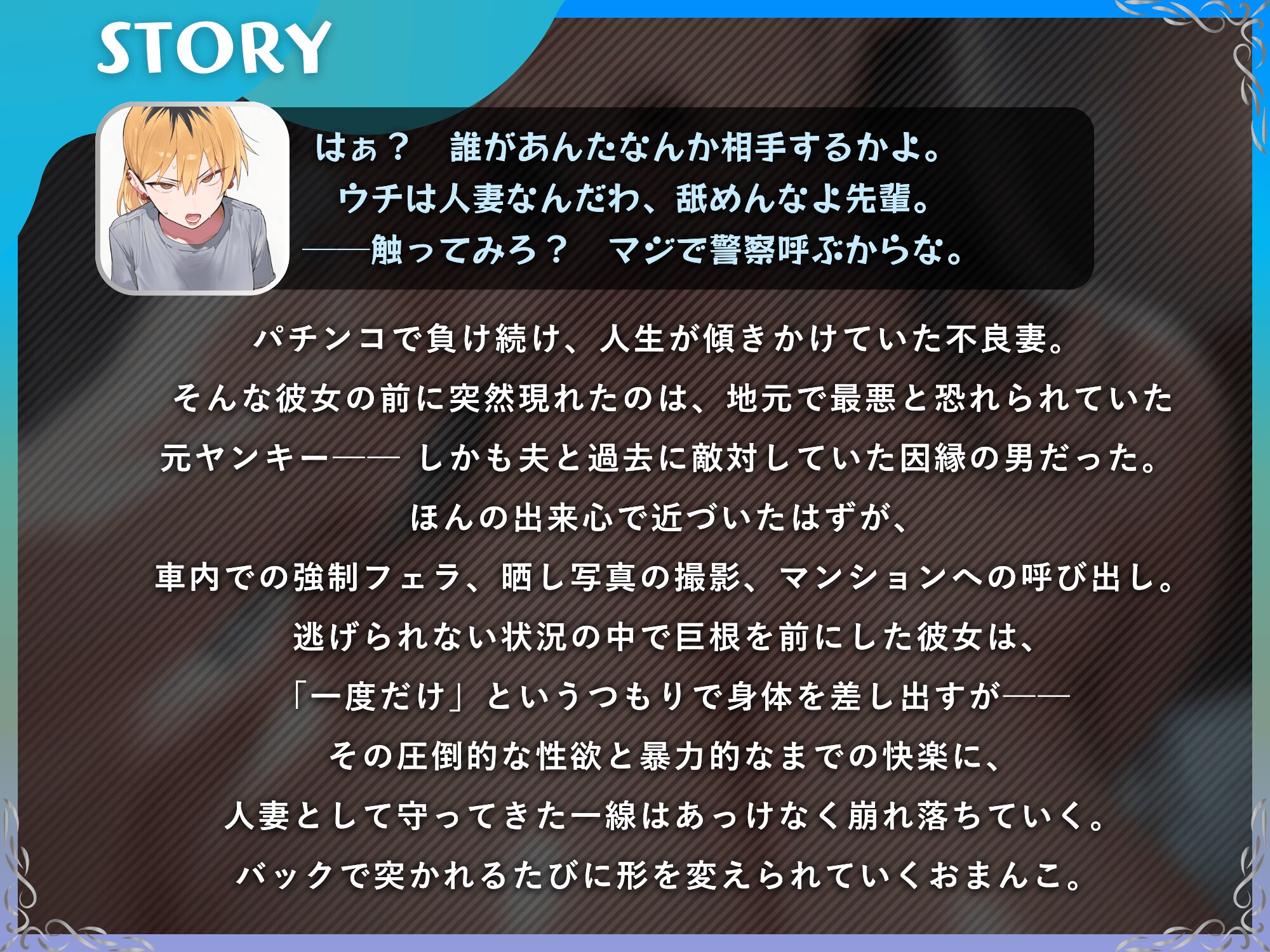 【通いオナホ化】ヤンキーの極悪ちんぽに飼われた元ヤン妻 デカちんぽの前で”人妻”を捨てた日