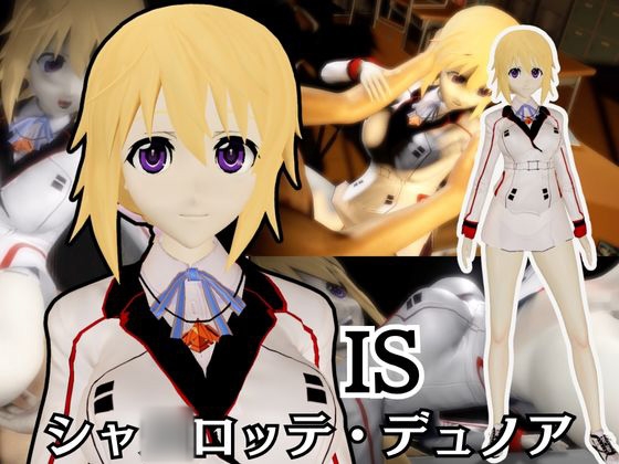【IS】シャ○ロット・デュノアが登場！シャ○ロットと学園でエッチを楽しむ動画パック