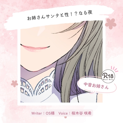 【甘々|クリスマス】お姉さんサンタと性！?なる夜