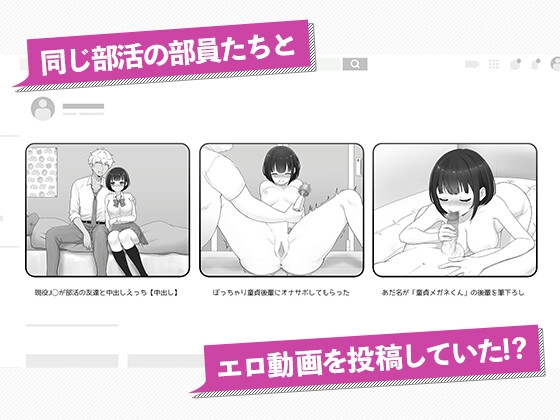 好きだった後輩が裏垢エロ動画投稿者だった〜部員全員と秘密の関係〜