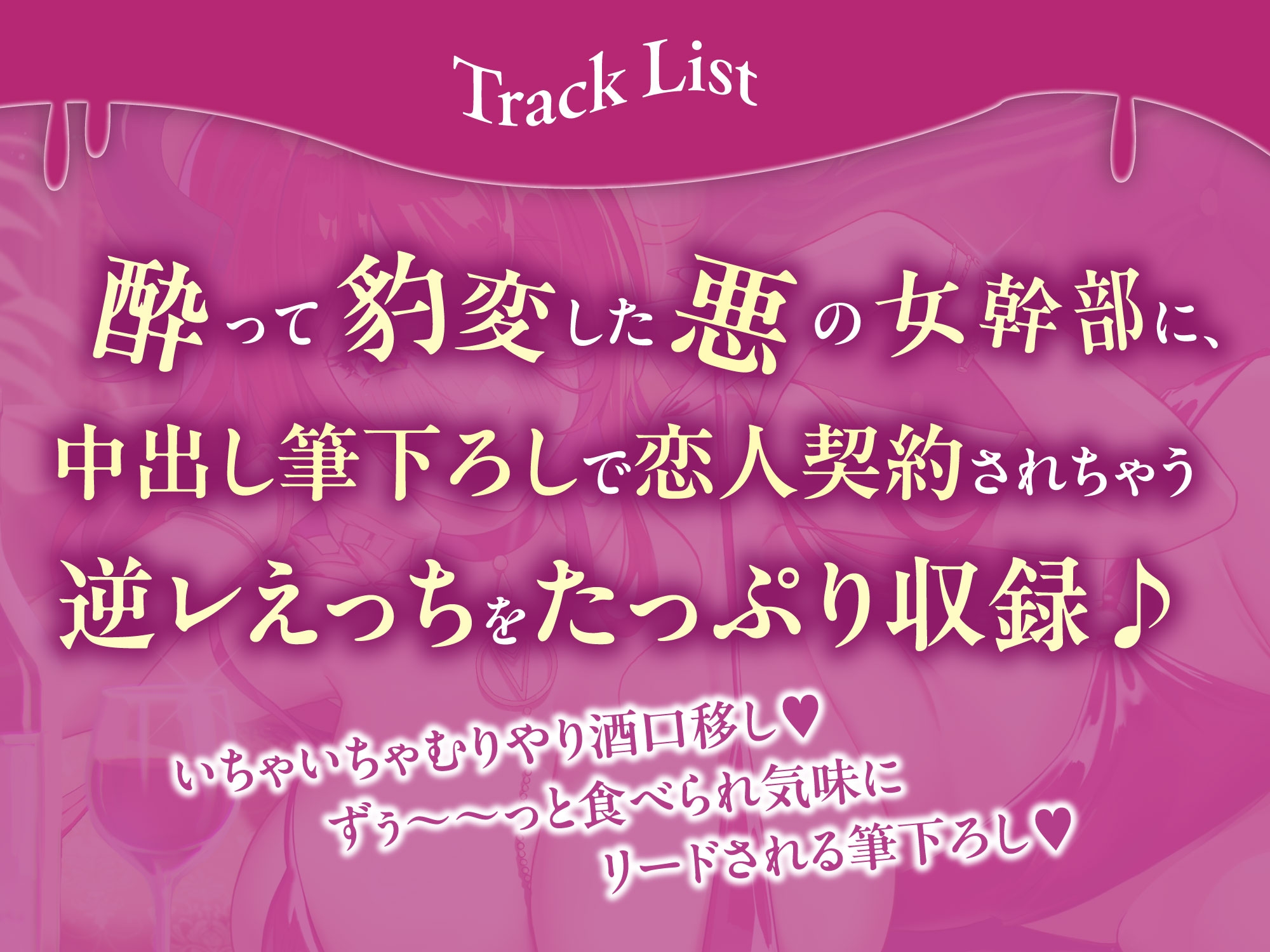 【中出しオンリー】酔ったヴィラン様のお誘いは断れません!? ～童貞だと? ならば、私が優しく筆下ろししてあげよう～《!3大早期購入特典!》