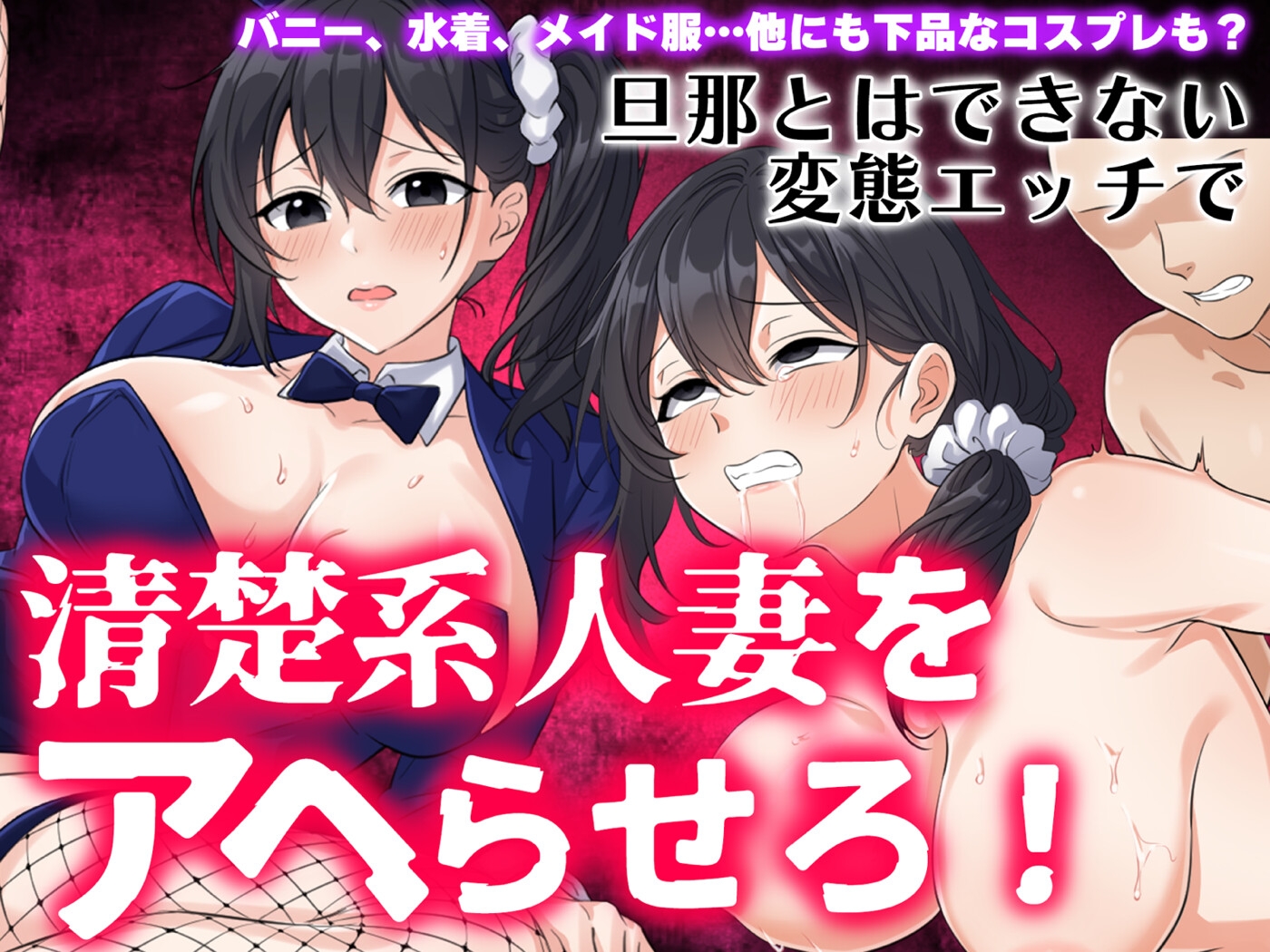 隣の奥様~昼下がりの禁断調教~