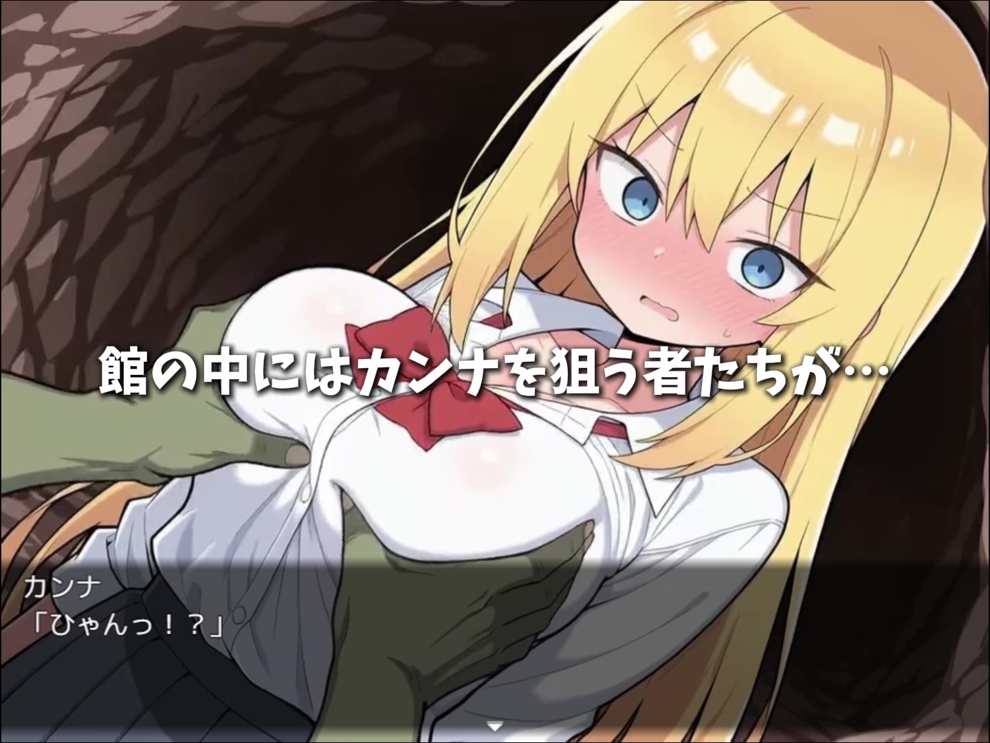 カンナと淫欲の館