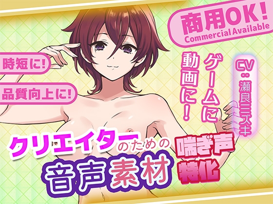 クリエイターの私が本当に欲しかった音声素材75