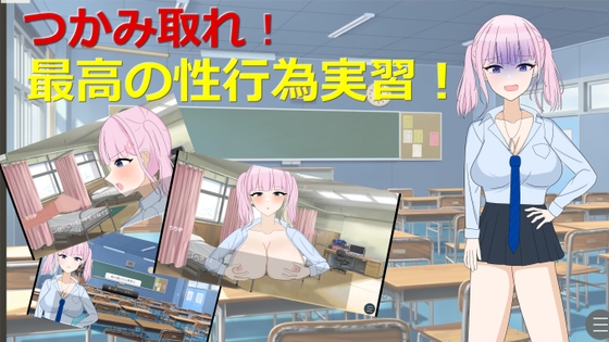 掴み取れ！最高の性行為実習！