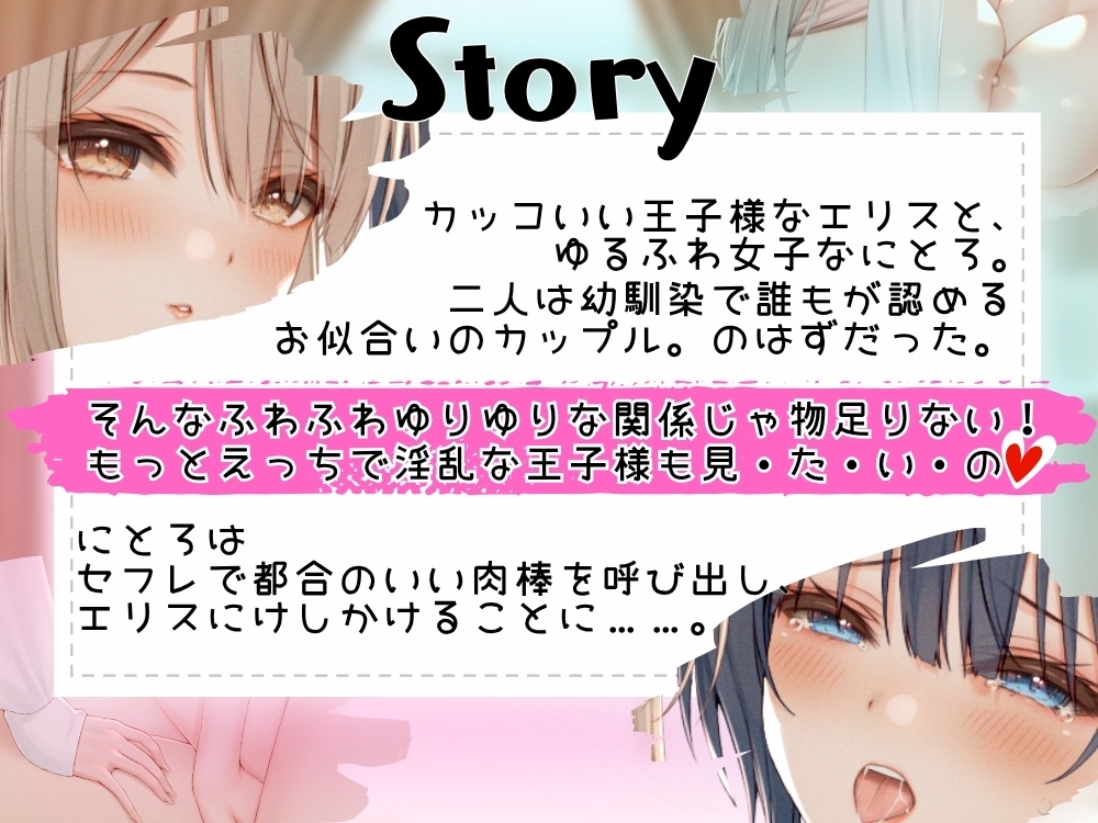 GL掛け合いボイスドラマ『メス堕ち王子さまとゆるふわビッチ彼女ちゃん ～理想の百合カップルに挟まれたちんちんはイケメン彼女をちん媚びメス堕ちさせる～』