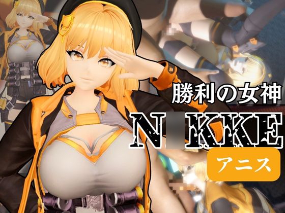 N○KKEアニスがいいなりアンドロイドに改造され、潮吹きも絶頂もコントロールされる動画4本パック【アニス(勝利の女神:N○KKE)】