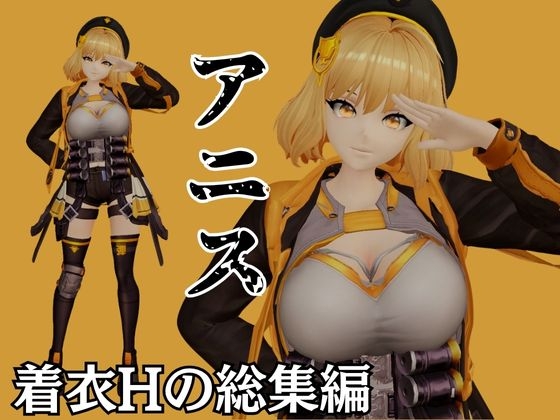 N○KKEアニスがいいなりアンドロイドに改造され、潮吹きも絶頂もコントロールされる動画4本パック【アニス(勝利の女神:N○KKE)】