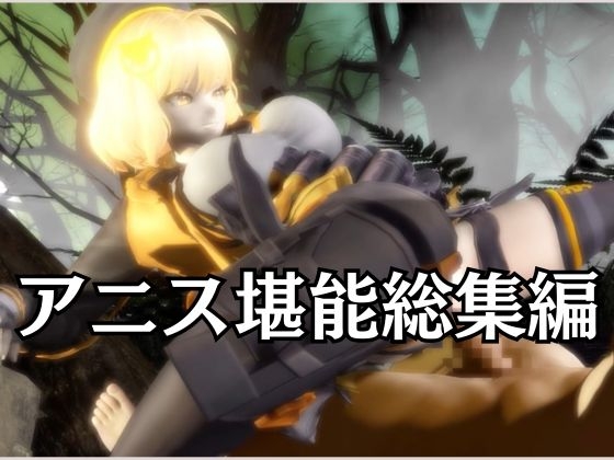 N○KKEアニスがいいなりアンドロイドに改造され、潮吹きも絶頂もコントロールされる動画4本パック【アニス(勝利の女神:N○KKE)】