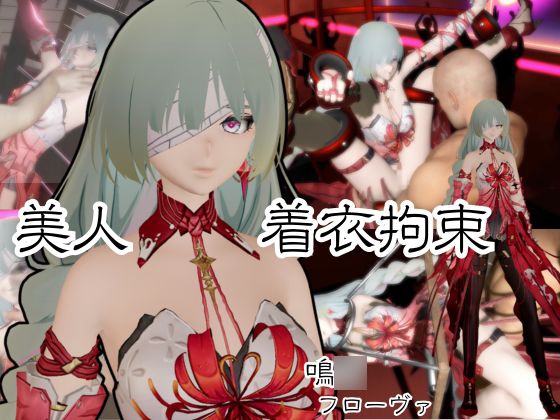 【動画2本】鳴○からフローヴァ登場！拘束調教されたり、SMショーに出される調教動画パック