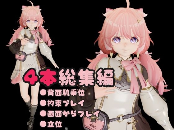 【総集編】鳴〇アンコ(Encore)が画面からでてきたり調教受けたりする特大4動画パック