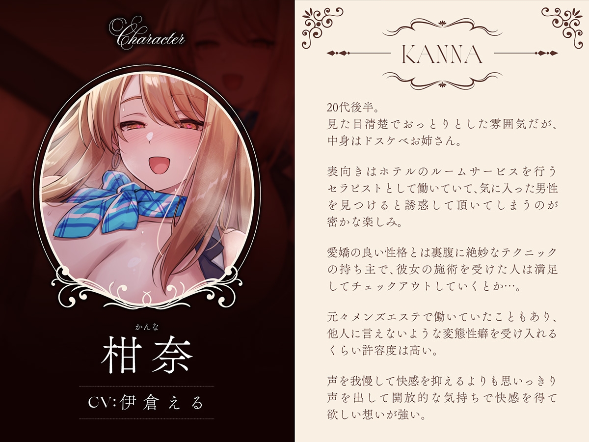 【高級ホテル×非日常メンエス】Cure esthetic柑奈〜ルームサービスで清楚おっとりお姉さんから受ける腰砕け脳トロマッサージ体験♡