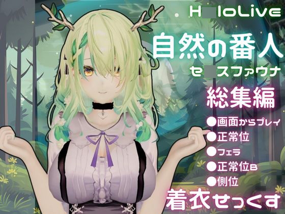 【総集編】Vtuberのセ〇スファウナ(fauna)が登場！画面の向こうから貴方を襲う夢のような脅威の動画5本パック