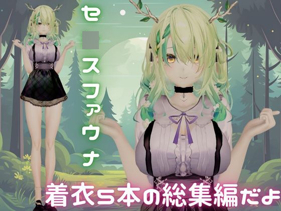 【総集編】Vtuberのセ〇スファウナ(fauna)が登場!画面の向こうから貴方を襲う夢のような脅威の動画5本パック