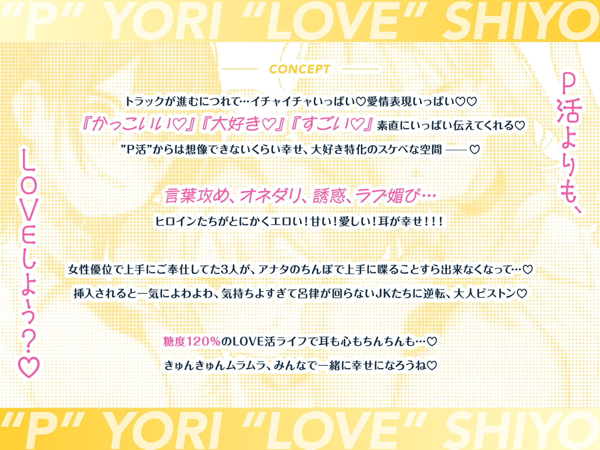 【音声CG430分超?！】全キャラ溺愛不可避！！〇〇特化の未経験JKたちとP活よりLOVEしよ?♪今年の冬は、これ1本で心もカラダもぽかぽか♪【本編が更に楽しめる㊙特典付】