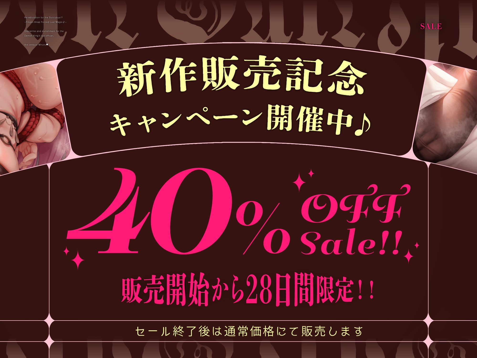 【悪の女幹部サキュバス、再教育指導！?】〜指パッチン強性発情魔法♪～魔王軍大幹部