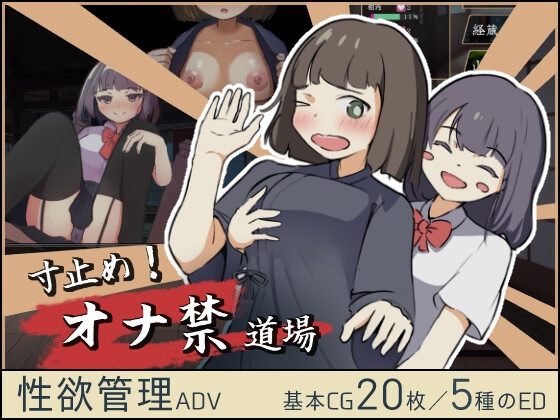 寸止め！オナ禁道場