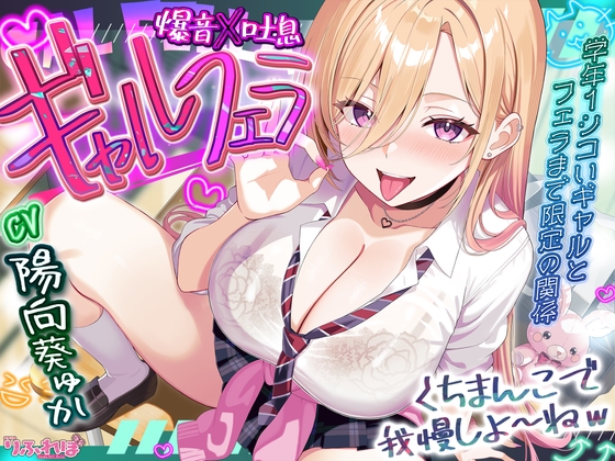 【✅舐めプレイのみ】学年一シコいギャルとフェラまで限定の関係【✅爆音×吐息】～あたしのお口で気持ちよくしてあげるから好きなだけ射精して～‼️3大早期購入特典‼️