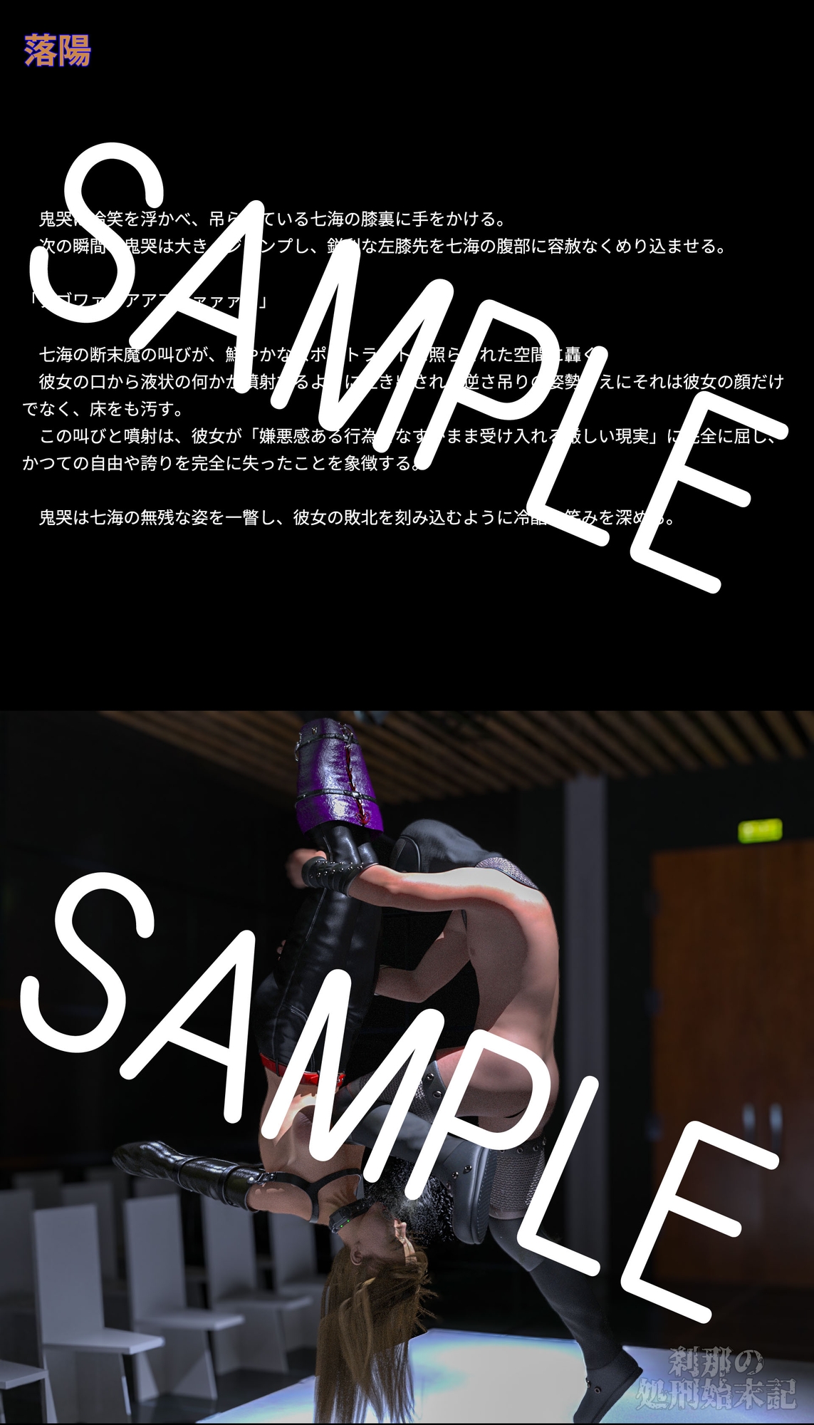 刹那の処刑始末記 四宮七海編 (2) 奈落