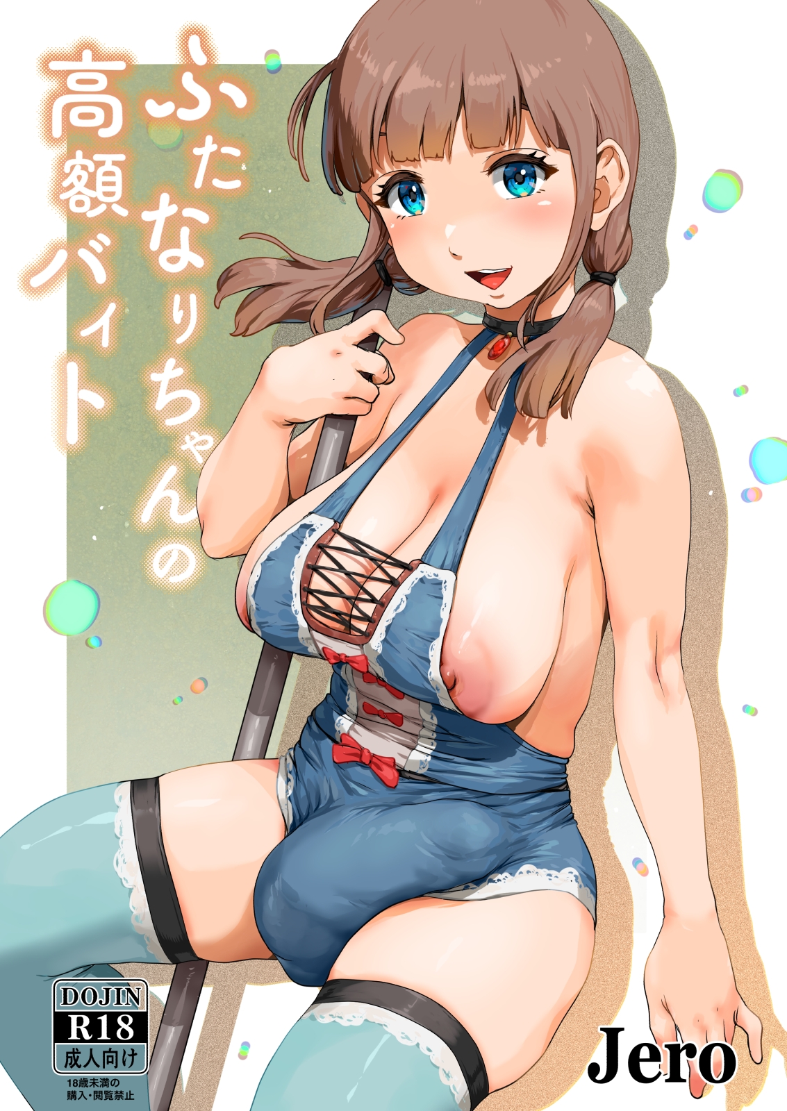 ふたなりちゃんの高額バイト