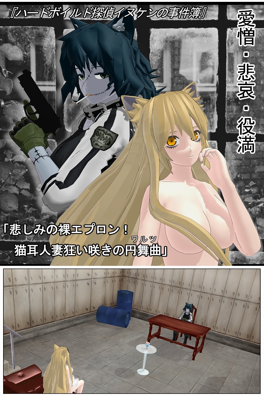 ハードボイルド探偵イヌケンの事件簿・悲しみの裸エプロン!猫耳人妻狂い咲きの円舞曲