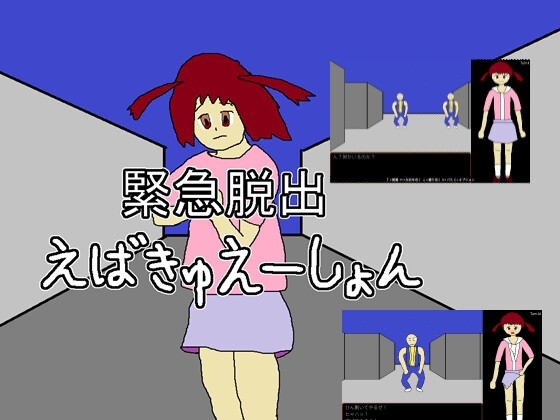 緊急脱出えばきゅえーしょん