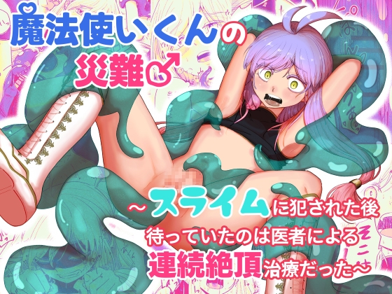 魔法使いくんの災難♂ ～スライムに犯された後待っていたのは医者による連続絶頂治療だった～