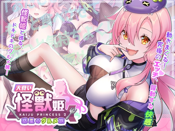 大食い怪獣姫:惑星のグルメ旅