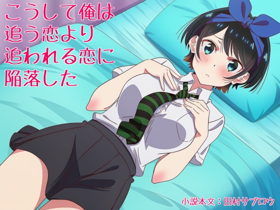 こうして俺は追う恋より追われる恋に陥落した
