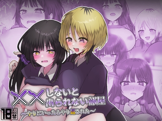 ××しないと出られない部屋〜やりにいったらやり返された〜