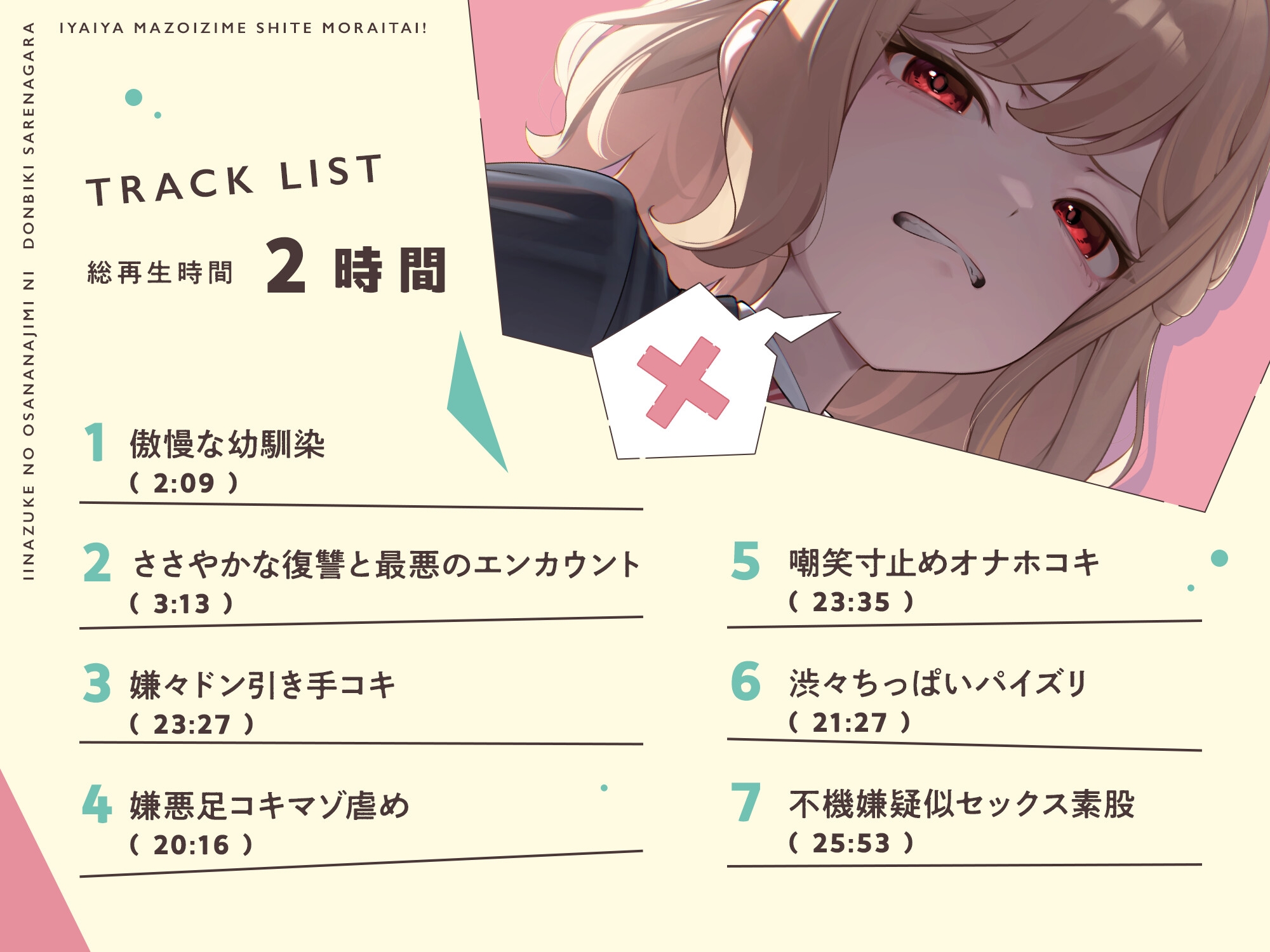 【本編たっぷり2時間!】許嫁の幼馴染にドン引きされながら嫌々マゾ虐めしてもらいたい!【KU100バイノーラル/ASMR】