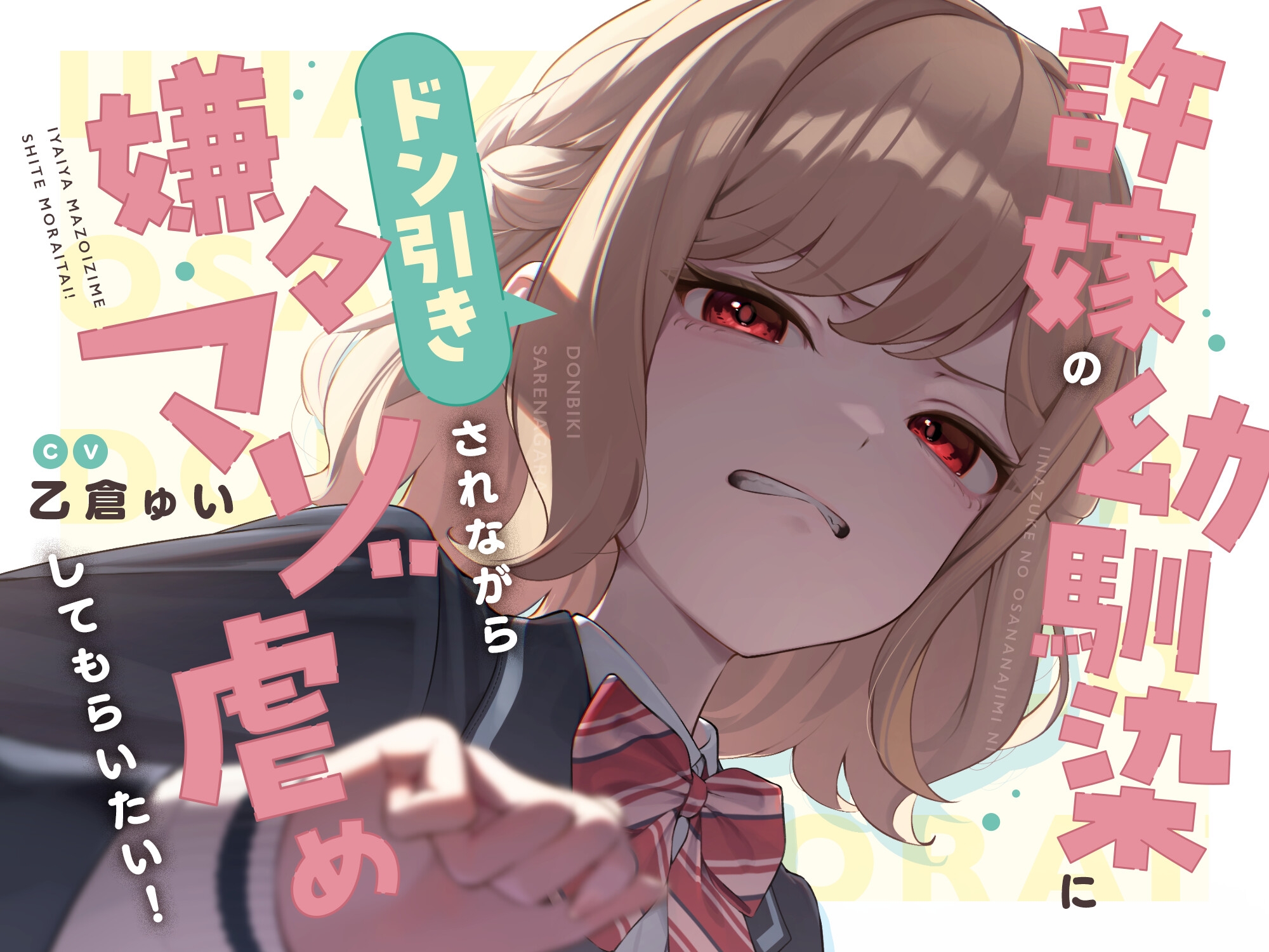 【本編たっぷり2時間!】許嫁の幼馴染にドン引きされながら嫌々マゾ虐めしてもらいたい!【KU100バイノーラル/ASMR】