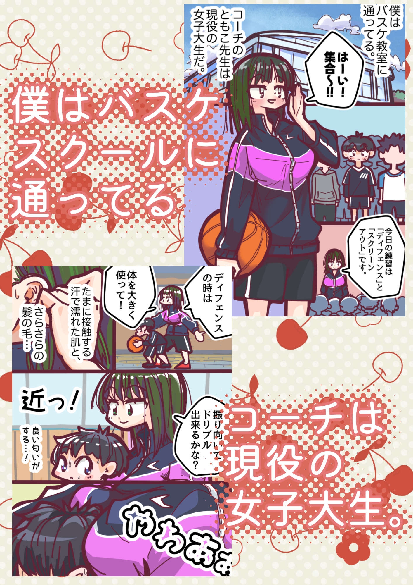女子大生のバスケコーチとエッチする話。