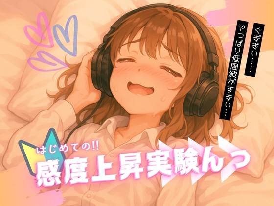 はじめての!!感度上昇実験んっ ～ 効きすぎる人だけが知っている8つの揺さぶり ～