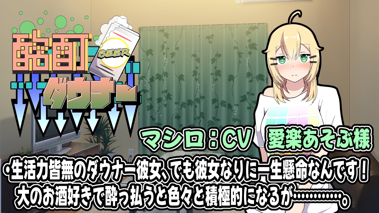 酩酊ダウナー~アニメーション~