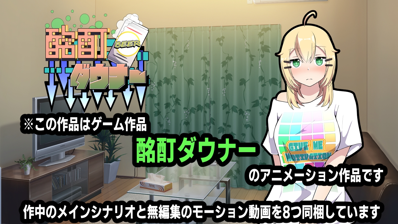 酩酊ダウナー~アニメーション~