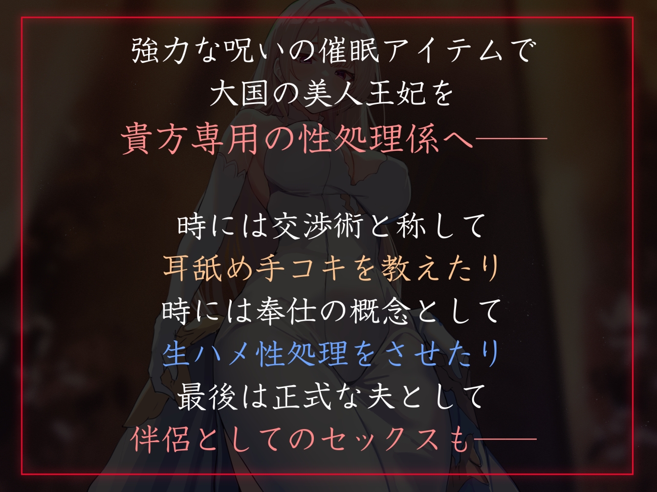 【性癖布教期間限定100円】高貴で優しい王妃に◯眠をかけ、性格を変えずに性処理奉仕を当然のものと思い込ませいつでも使える清潔人肌おまんこ伴侶へ【イチャラブエンド】