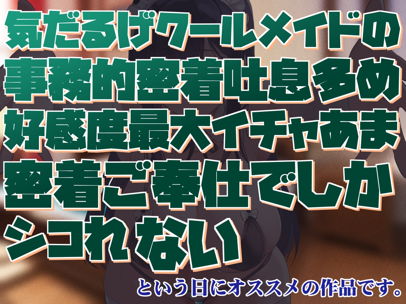 【激しい喘ぎなし・赤ちゃんあまやかしアリ】気だるげクールメイドの好感度最大あまあまおすましべろちゅーえっちとかフェチ肯定受け入れだいすき生えっちでしかシコれない