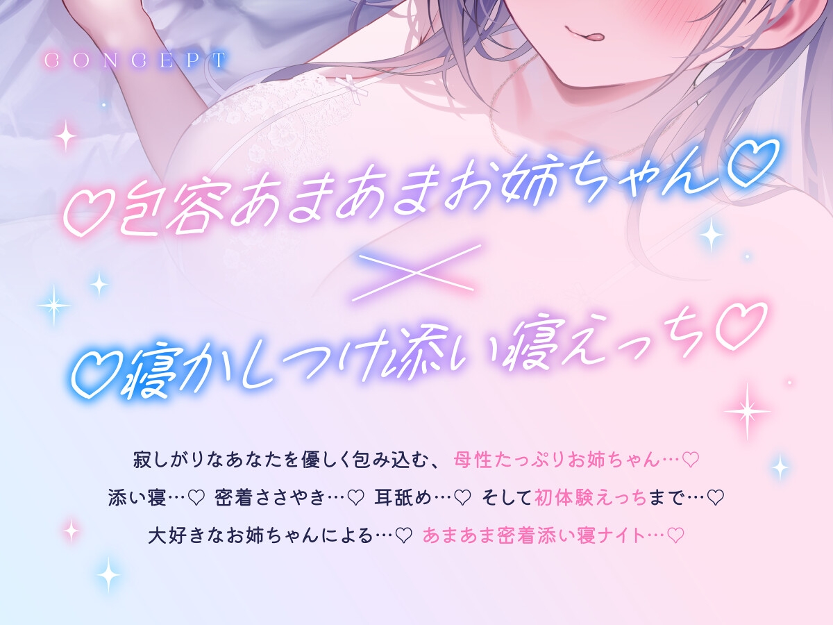 【❤️あま溶け×密着添い寝❤️】大好きなボクを徹底的に甘やかして初体験まで優しく導いてくれる包容力たっぷりな癒し系たゆむちお姉ちゃん❤️