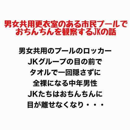 男女共用更衣室のある市民プールで、おちんちんを観察するJKの話