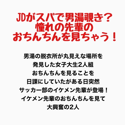 JDがスパで男湯覗き?憧れの先輩のおちんちんを見ちゃう！
