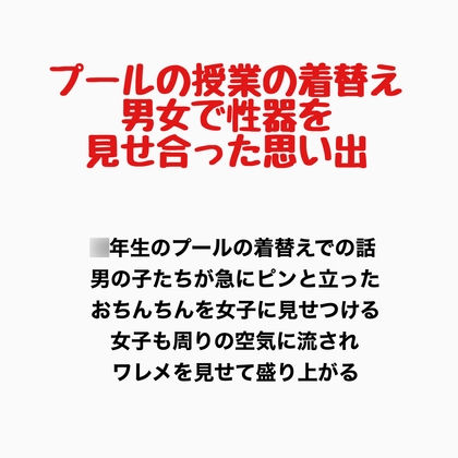 プールの授業の着替え、男女で性器を見せ合った思い出